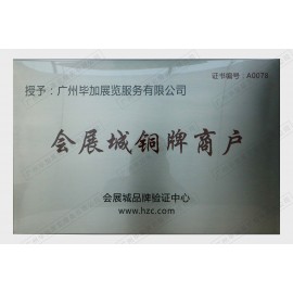 會(huì)展城銅牌商戶(hù)