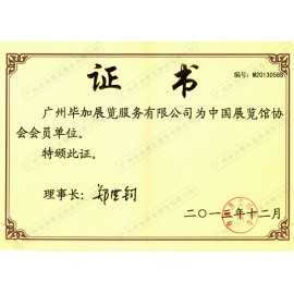 中國(guó)展覽館協(xié)會(huì)會(huì)員單位證書(shū)