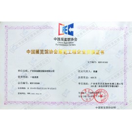中國展覽館協(xié)會展覽工程企業(yè)一級資質證書