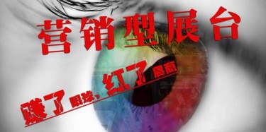 【展臺設(shè)計篇】營銷型展臺——賺了眼球，紅了展商