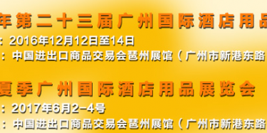 展會設計公司與你相約2016上海國際酒店用品博覽會（廣州）