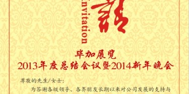 拭目以待，畢加展覽2013年度總結(jié)會議暨2014新年晚會