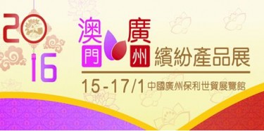 廣州澳門產(chǎn)品展覽會下月6日開幕