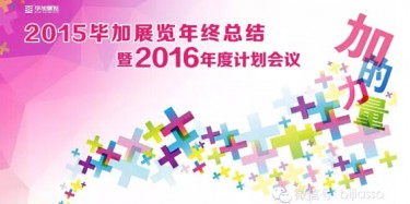 終于等到你，2015畢加年會(huì)流程大揭曉！