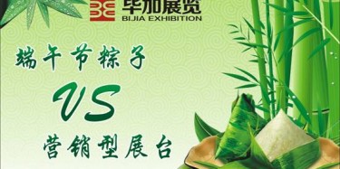 【展臺設(shè)計篇】營銷型展臺好比粽子，不僅得好看還得好吃